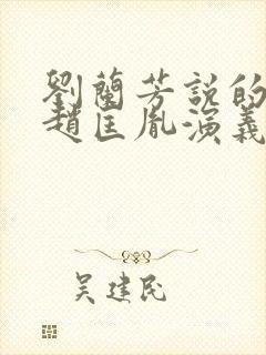 刘兰芳说的评书赵匡胤演义封面