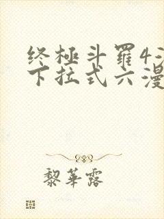终极斗罗4漫画下拉式六漫画免费封面