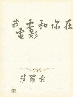 我要和你在一起 电影