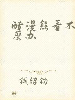 酷漫熊看不了怎么办