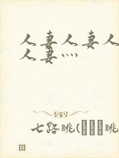 人妻人妻人人妻人妻灬封面