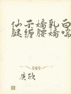 仙子娇乳白嫩玉腿缠腰娇喘封面