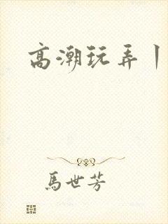 高潮玩弄丨vk封面