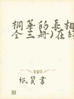 桐华的长相思(全三册)在线读