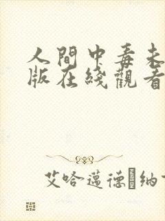 人间中毒未删减版在线观看完整版中字