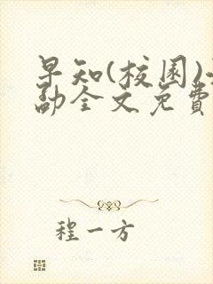 早知(校园)江勐全文免费阅读