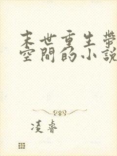 末世重生带娃带空间的小说