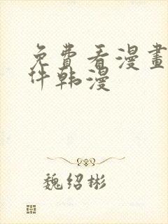 免费看漫画的软件韩漫封面