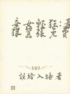 弃女轻狂:毒妃狠嚣张免费阅读全文