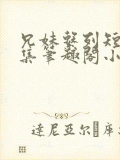 兄妹系列短篇合集笔趣阁小说封面