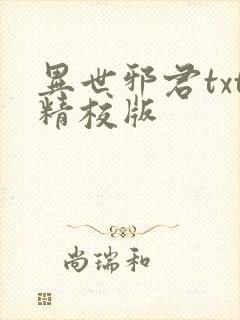 异世邪君txt精校版