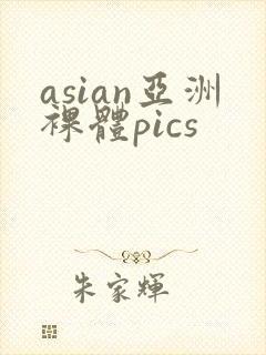 asian亚洲裸体pics