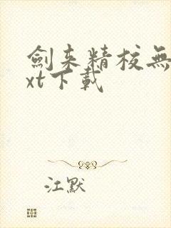 剑来精校无错txt下载封面