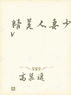精美人妻少妇av