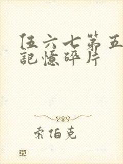 伍六七第五季之记忆碎片封面