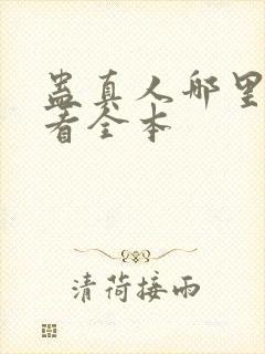 蛊真人哪里可以看全本