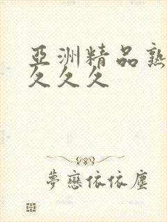 亚洲精品熟女久久久久