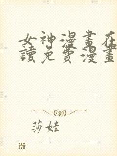 女神漫画在线阅读免费漫画下拉式