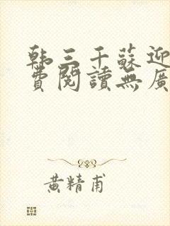 韩三千苏迎夏免费阅读无广告