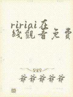 ririai在线观看免费高清电视剧