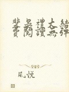 裴晏礼大结局免费阅读无弹窗