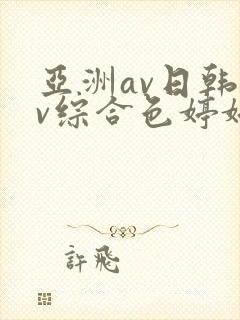 亚洲av日韩av综合色婷婷