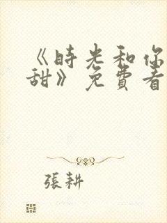 《时光和你都很甜》免费看