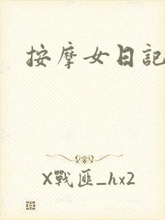 按摩女日记
