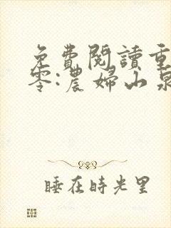 免费阅读重生八零:农妇山泉有点甜