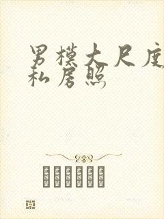 男模大尺度裸体私房照