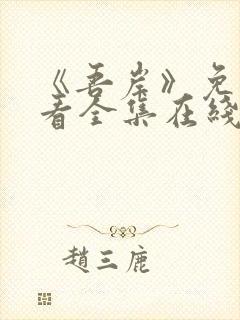 《吾岸》免费观看全集在线观看高清版