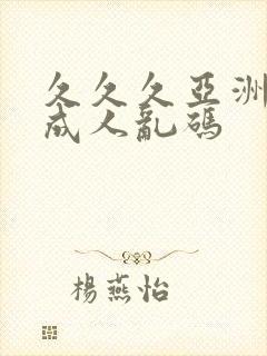 久久久亚洲av成人乱码