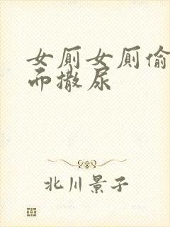 女厕女厕偷拍正面撒尿