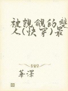 被觊觎的双性美人(快穿)最