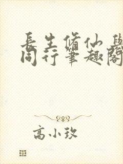 长生修仙 与龟同行笔趣阁