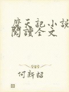 魔天记小说在线阅读全文封面