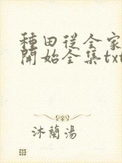 种田从全家穿越开始全集txt下载