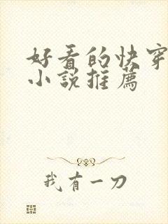 好看的快穿长篇小说推荐