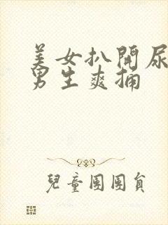 美女扒开尿口给男生爽捅