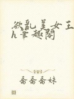 欲乱美女王晓惠h笔趣阁封面