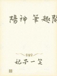 阳神 笔趣阁