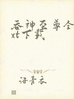 吞神至尊全本txt下载