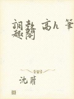 调教 高h 笔趣阁封面