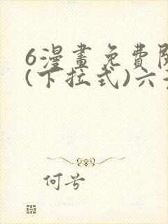 6漫画免费阅读(下拉式)六漫画