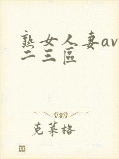 熟女人妻av一二三区封面