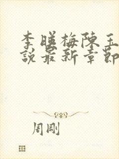 李映梅陈玉娟小说最新章节更新时间