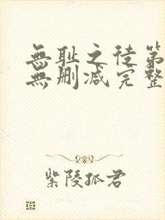 无耻之徒第六季无删减完整高清在线观看