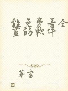 能免费看全部漫画的软件