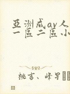 亚洲成av人片一区二区小说