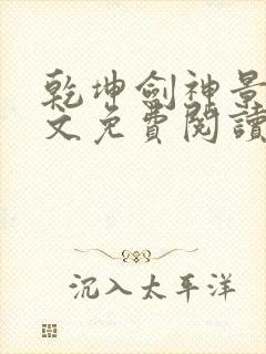 乾坤剑神景言全文免费阅读小说